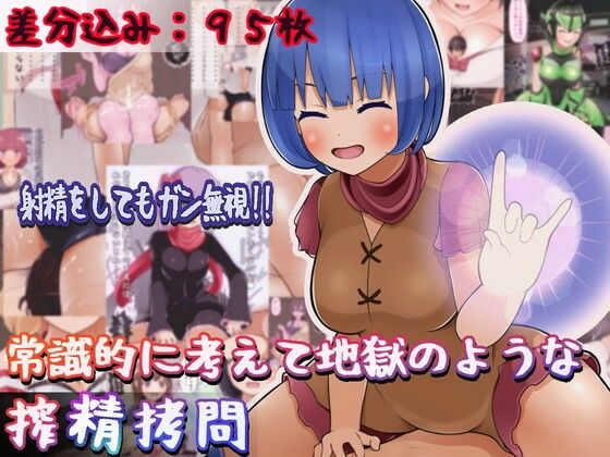 常識的に考えて地獄のような搾精拷問(完封抹シャツ) [d_234575]