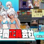 民間正義会社2 観光大使編(クリメニア) [d_234579]