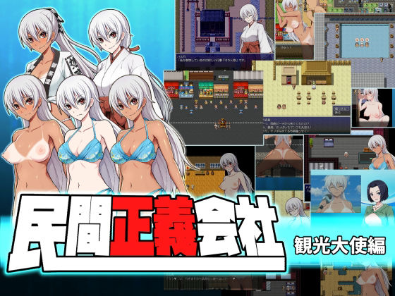 民間正義会社2 観光大使編(クリメニア) [d_234579]