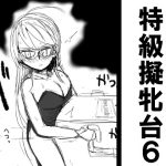 特級擬牝台6(擬牝台特急) [d_234580]