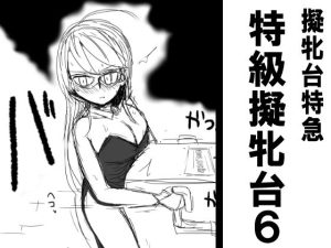 特級擬牝台6(擬牝台特急) [d_234580]