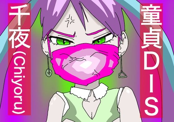 童貞DIS ｜ 千夜（Chiyoru） ver.(どきどき・共産女学園) [d_234583]