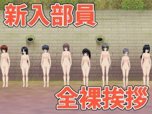 新入部員の全裸挨拶(ひもれす) [d_234602]