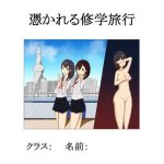 憑かれる修学旅行(Nui sense) [d_234621]