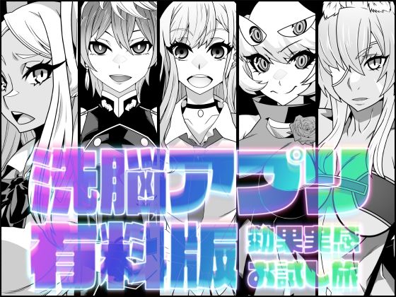 洗脳アプリ有料版効果実感お試し旅(眼帯クリティカル) [d_234624]