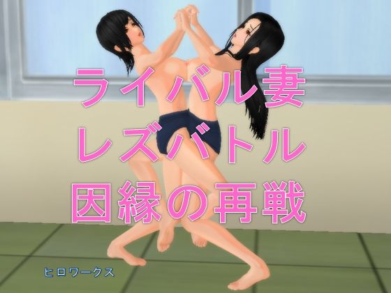 ライバル妻レズバトル因縁の再戦(ヒロワークス) [d_234626]