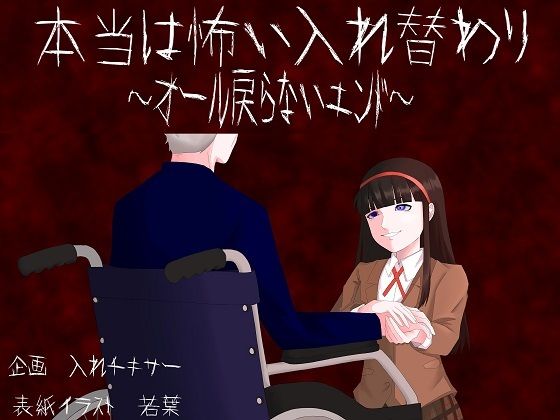 本当は怖い入れ替わり〜オール戻らないエンド〜(入れキチサー) [d_234632]