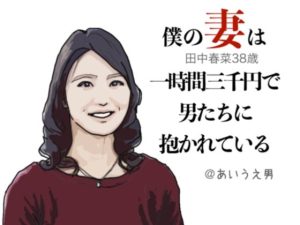 僕の妻は一時間三千円で男たちに抱かれる（田中春菜38歳）(あいうえ男) [d_234646]