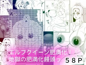 エルフクイーン肥満化！！地獄の肥満化饅頭！！(ネコロンドル) [d_234647]