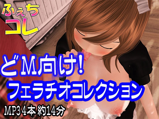 ドM向け！フェラチオコレクション(ふぇちコレ) [d_234655]
