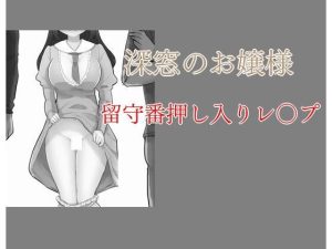 深窓のお嬢様 留守番押し入りレ〇プ(Inazuma) [d_234656]