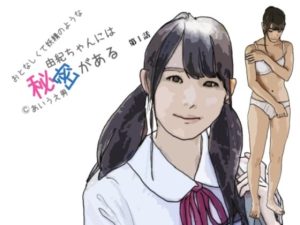 おとなしくて感情表現の薄い彼女には秘密か？ある 第1話(あいうえ男) [d_234658]