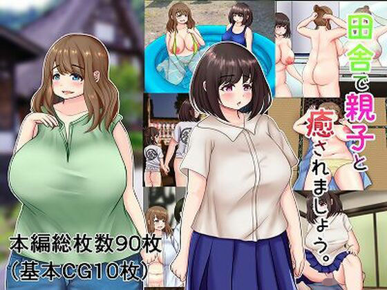 田舎で親子と癒されましょう。(もずく屋) [d_234662]