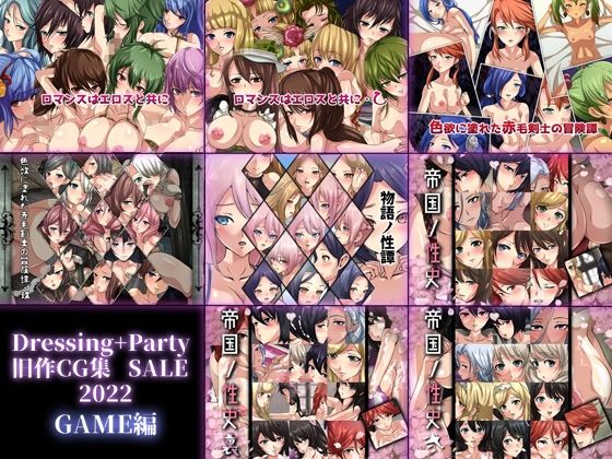 【限定】Dressing＋Party 旧作CG集SALE ’2022 GAME編(Dressing＋Party) [d_234689]