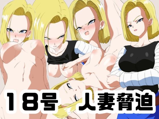 18号 人妻脅迫(あじーん) [d_234710]