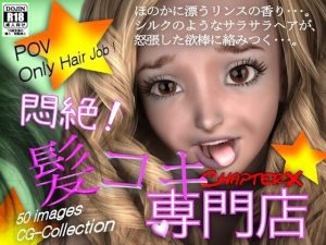 悶絶！髪コキ専門店(ChapterX) [d_234726]