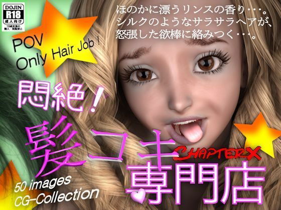 悶絶！髪コキ専門店(ChapterX) [d_234726]