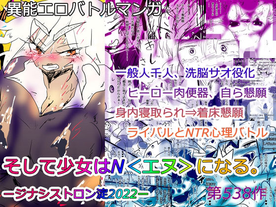 【NTR異能バトル】そして少女はN＜エヌ＞になる。ージナシストロン淀2022ー(スタジオ・ジナシスタ！！) [d_234731]