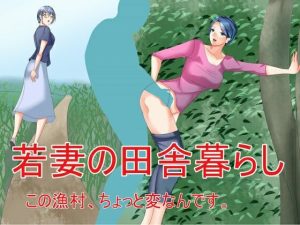 若妻の田舎暮らし この漁村、ちょっと変なんです。(Sパートナーズ) [d_234733]