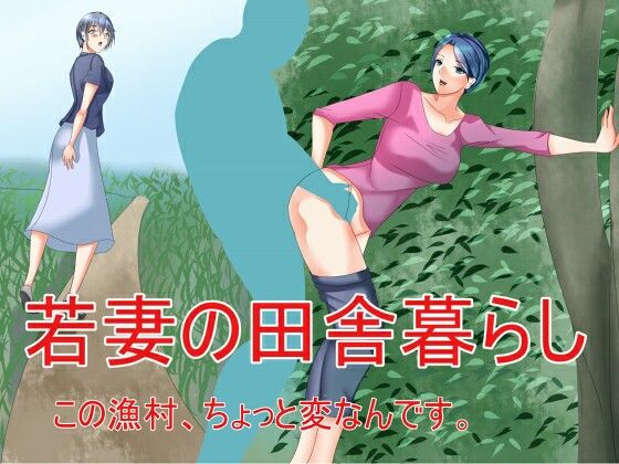 若妻の田舎暮らし この漁村、ちょっと変なんです。(Sパートナーズ) [d_234733]