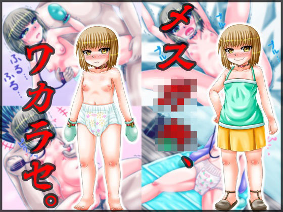 メス○キ、ワカラセ。(B-DASH JUMP) [d_234735]