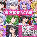 東方即堕ちCG集(タクティカルノーツ) [d_234740]