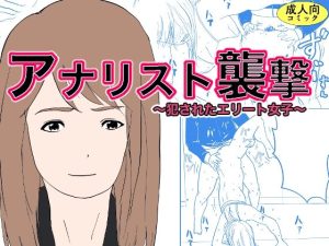 アナリスト襲撃〜犯●れたエリート女子〜(オーロラ・ブレインバレー) [d_234758]