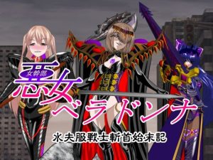 悪女ベラドンナ 水夫服戦士斬首始末記(NORTH CAROLINA POWER) [d_234871]