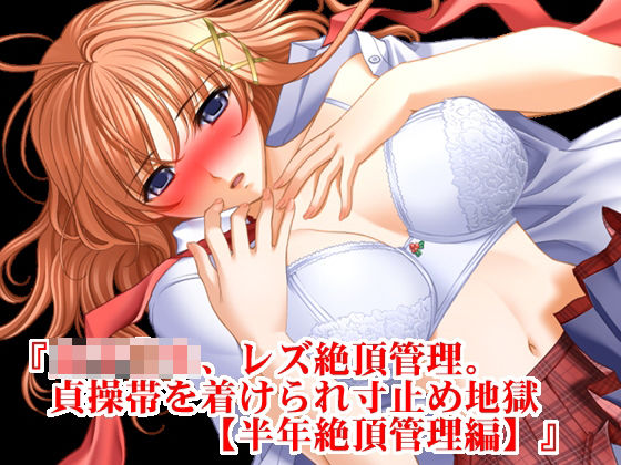 『女子◯生、レズ絶頂管理。貞操帯を着けられ寸止め地獄【半年絶頂管理編】』(淫乱テディベア) [d_234873]