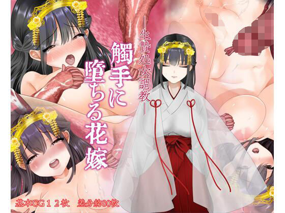 ー生贄処女調教ー触手に堕ちる花嫁(夢見堂) [d_234889]