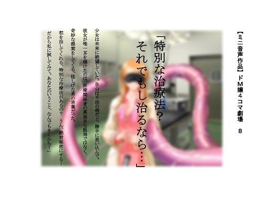 【ミニ音声作品】ドM嬢4コマ劇場8「特別な治療法？それでもし治るなら…」(SEI’s factory) [d_234893]