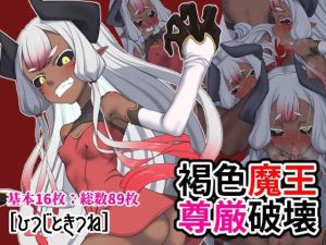 褐色魔王尊厳破壊(ひつじときつね) [d_234894]