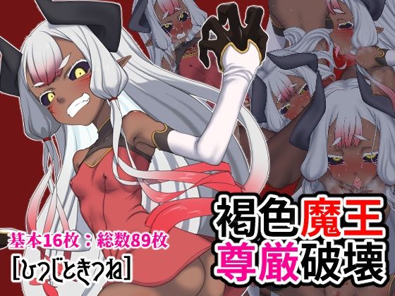 褐色魔王尊厳破壊(ひつじときつね) [d_234894]