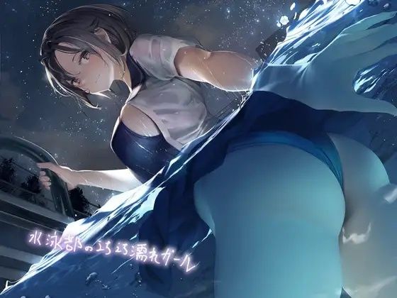 水泳部のえちえち濡れガール【フォーリーサウンド】(テグラユウキ) [d_234895]