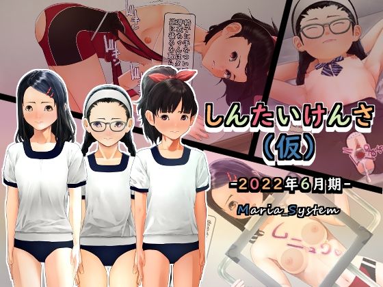 しんたいけんさ（仮）2022年6月期(Maria_System00) [d_234901]