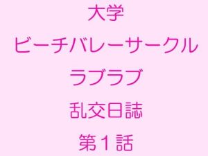 大学ビーチバレーサークルラブラブ乱交日誌 第1話(逢瀬のひび) [d_234909]
