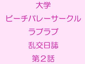 大学ビーチバレーサークルラブラブ乱交日誌 第2話(逢瀬のひび) [d_234911]