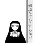修道女はもう祈らない(畜生堂本舗) [d_234916]