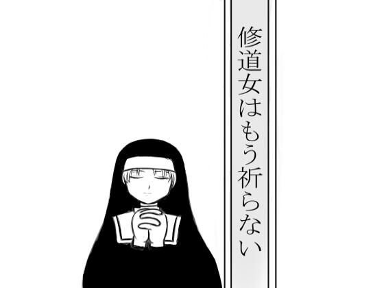 修道女はもう祈らない(畜生堂本舗) [d_234916]
