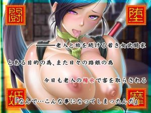 堕靡闘姫(るきるきEXISS) [d_234926]