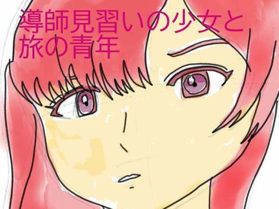 導師見習いの少女と旅の青年(カタフラクト) [d_234927]