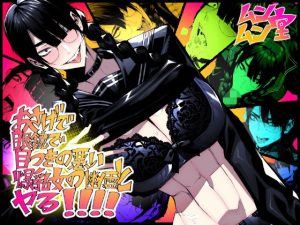 おさげで眼鏡で目つきの悪い爆乳女の霊とヤる！！！！(ムンムン堂) [d_234935]