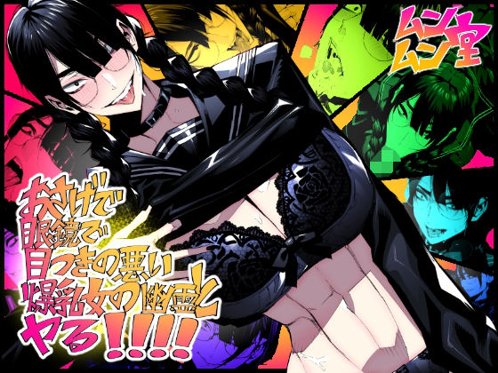 おさげで眼鏡で目つきの悪い爆乳女の霊とヤる！！！！(ムンムン堂) [d_234935]