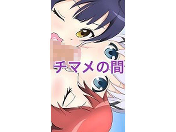 チマメの間(ヤルラボ) [d_234943]