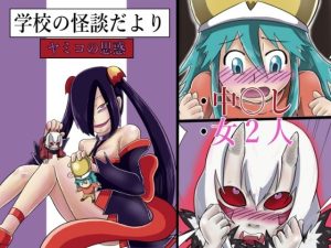 学校の怪談だより ヤミコの思惑(つぐつぐ) [d_234962]