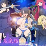 百鬼魔胎(ハム猫タピオカ) [d_234969]