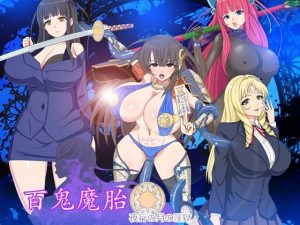 百鬼魔胎(ハム猫タピオカ) [d_234969]