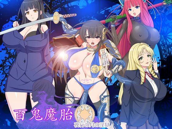 百鬼魔胎(ハム猫タピオカ) [d_234969]