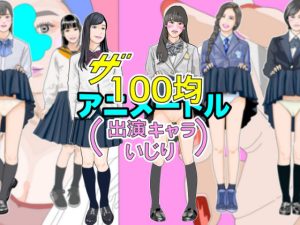 ザ100均アニメートル(アニメートル) [d_234994]