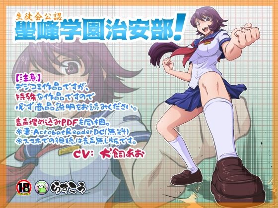 生徒会公認 聖峰学園治安部！(らすこう) [d_235023]